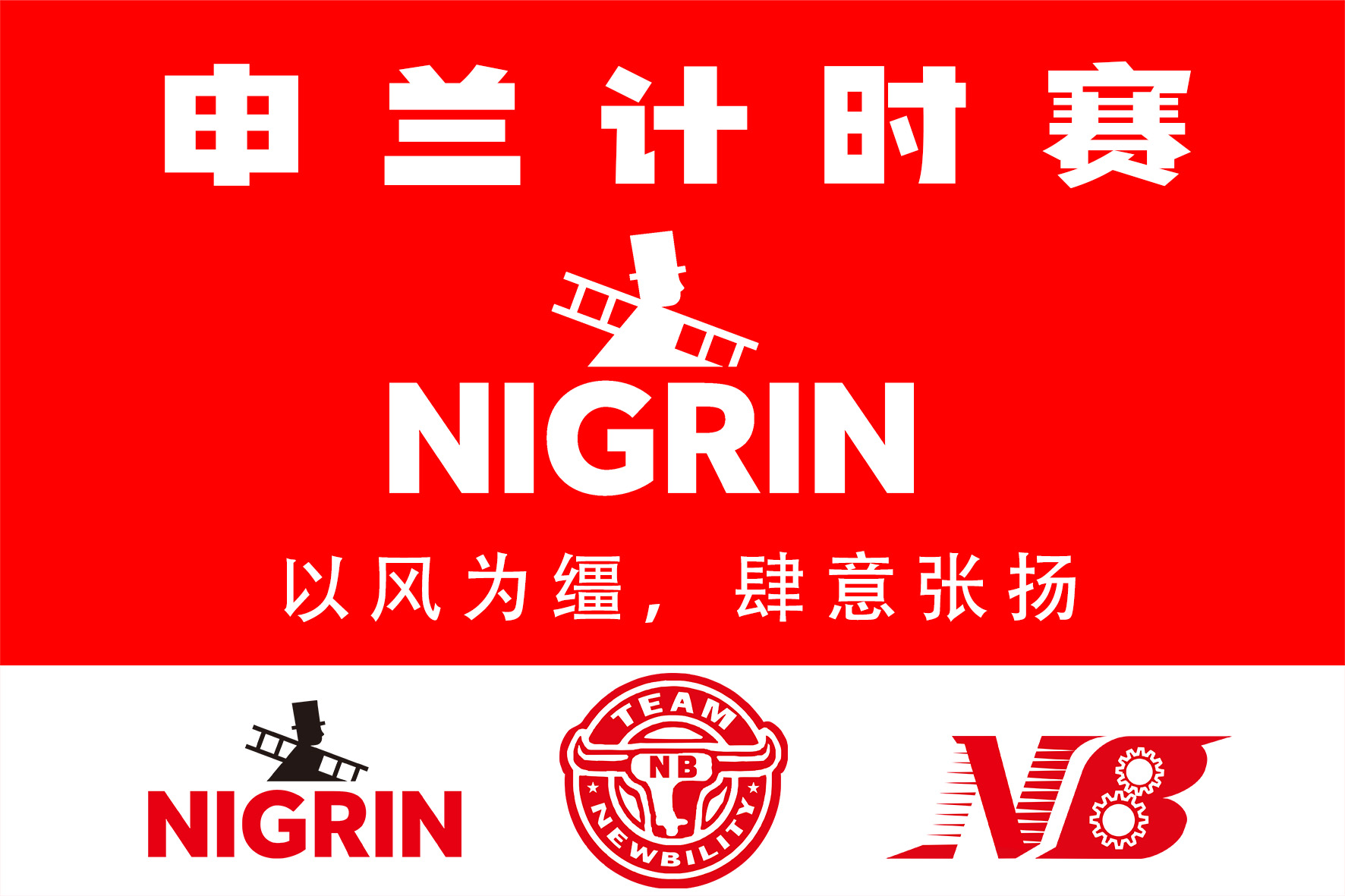以赛为始，NIGRIN中国全力支持N.B申兰计时赛成功举办！